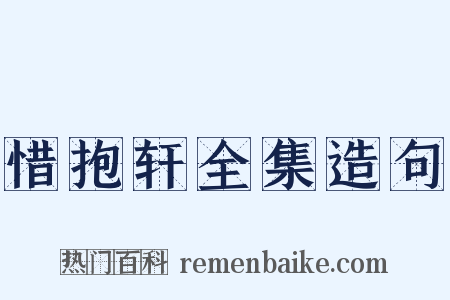 惜抱轩全集造句是什么意思的图片